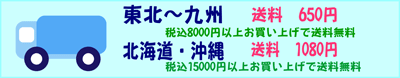 送料一律570円