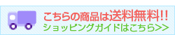 送料無料