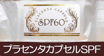 プラセンタ