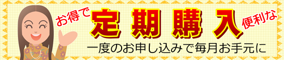 定期購入