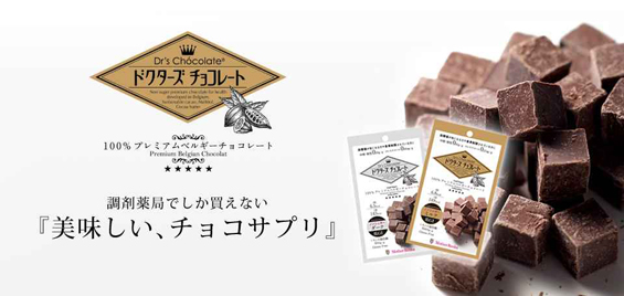 ドクターズチョコレート