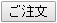 ご注文