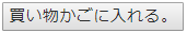 かごに入れる。