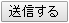 送信する