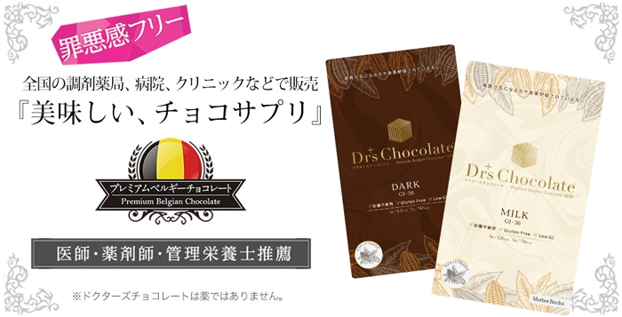 ドクターズチョコレート