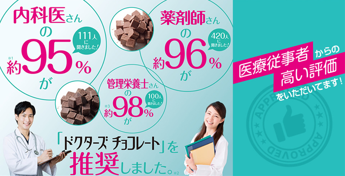ドクターズチョコレート