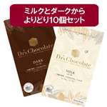 【ドクターズチョコレート】 大人のビター ノンシュガー ダークと上品なまろやかさ ノンシュガー ミルクのよりどり10個セット（各35g×10個セット）※