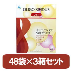 オリゴビフィズス・50億プラス2（48袋）3個セット | オリゴ糖・ビフィズス菌・食物繊維＜送料無料＞【いつでも10％オフ】※