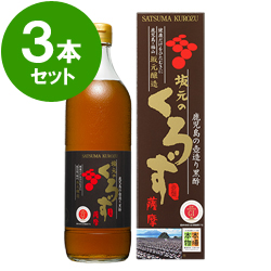 【今週のセール】【坂元の黒酢】【賞味期限：2026.1.31】坂元のくろず薩摩 2年もの（700mL）3本セット＜送料無料＞※【20％OFF】【3月8日～4月7日】※