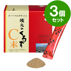 【坂元の黒酢】黒酢のもろみとビタミンＣ・坂元のくろずC末（3gx60袋）3個セット【ビタミンC含有食品（栄養機能食品）】＜送料無料＞※
