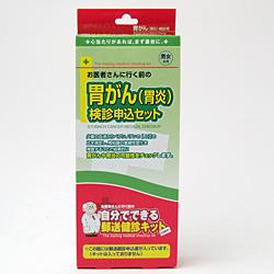 ★◆【郵送検診】胃がん（胃炎）＜検診申込セット＞（検診キットは申込後届きます）