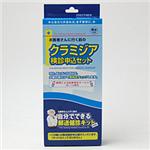 ★◆【郵送検診】クラミジア＜検診申込セット＞（検診キットは申込後届きます）