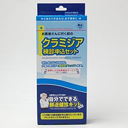 ★◆【郵送検診】クラミジア＜検診申込セット＞（検診キットは申込後届きます）