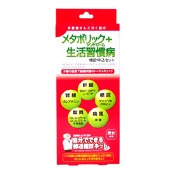 ★◆【郵送検診】メタボリック＋生活習慣病＜検診申込セット＞（検診キットは申込後届きます）