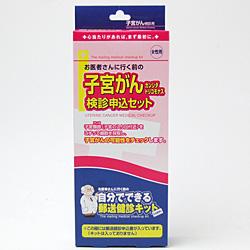★◆【郵送検診】子宮がん＜検診申込セット＞（検診キットは申込後届きます）