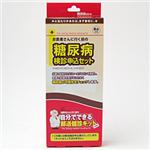 ★◆【郵送検診】糖尿病＜検診申込セット＞（検診キットは申込後届きます）