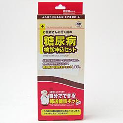 ★◆【郵送検診】糖尿病＜検診申込セット＞（検診キットは申込後届きます）