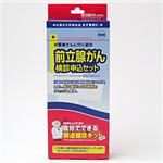 ★◆【郵送検診】前立腺がん＜検診申込セット＞（検診キットは申込後届きます）