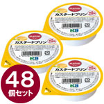 マービー カスタードプリン（52g×48個セット）※