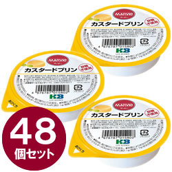 マービー カスタードプリン（52g×48個セット）※